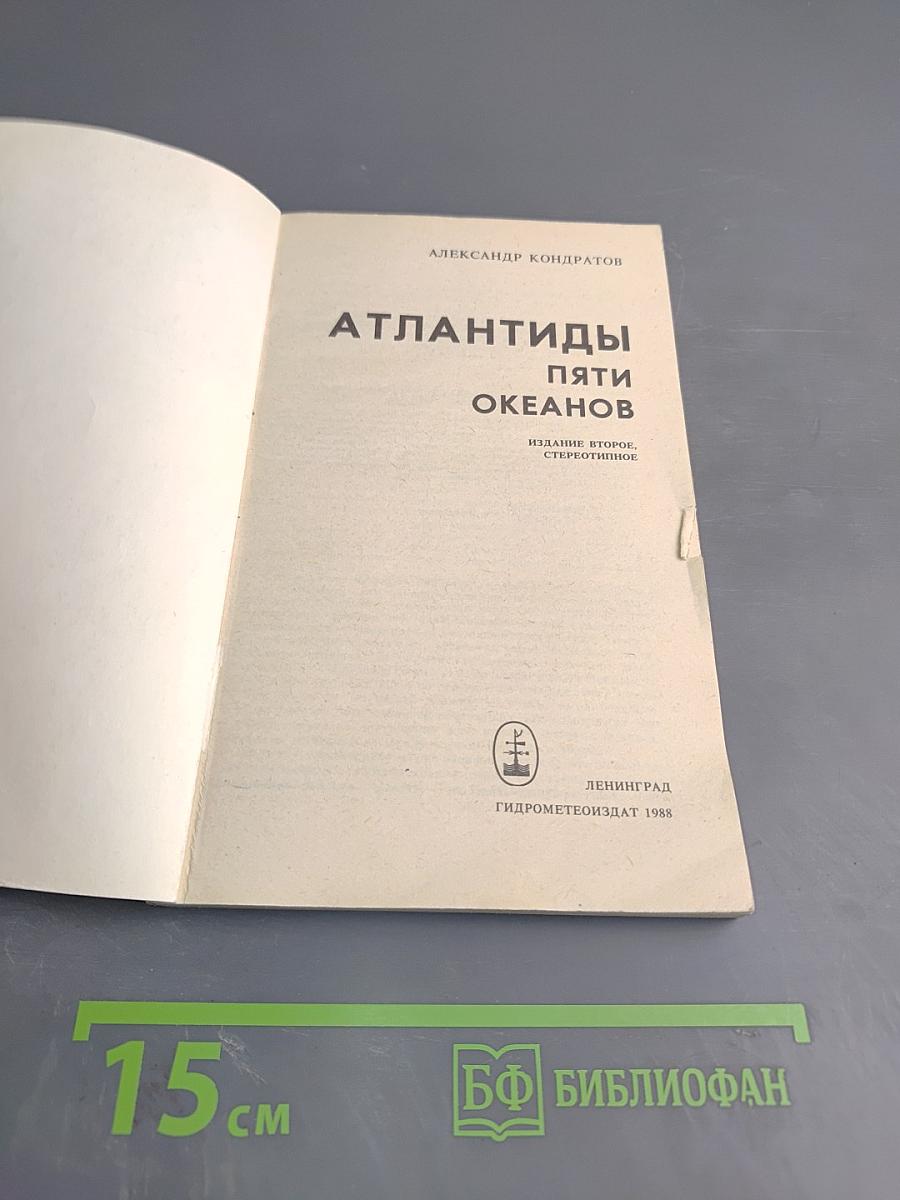 Атлантиды пяти океанов: Загадки затонувших материков