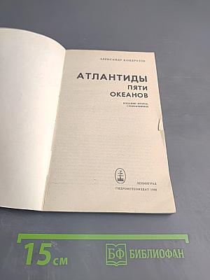 Атлантиды пяти океанов: Загадки затонувших материков