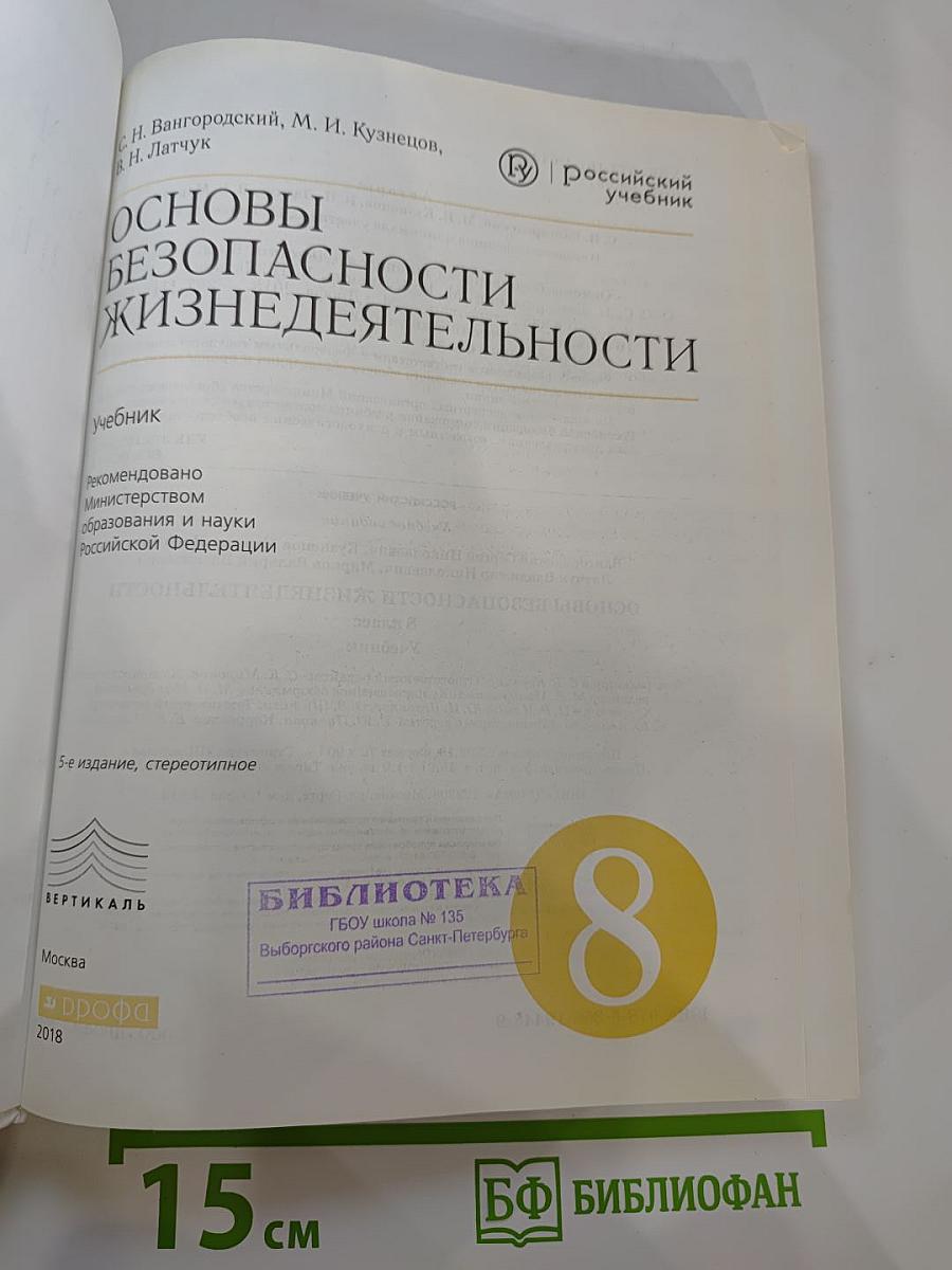 Основы безопасности жизнедеятельности, 8 класс