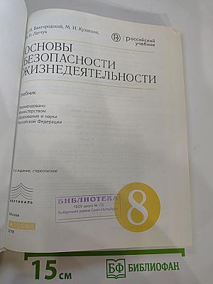 Основы безопасности жизнедеятельности, 8 класс