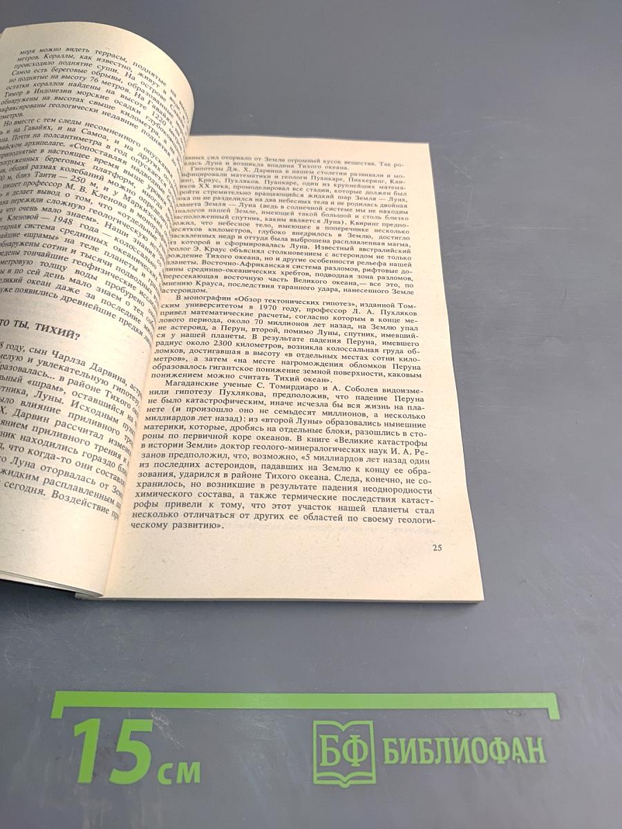 Атлантиды пяти океанов: Загадки затонувших материков