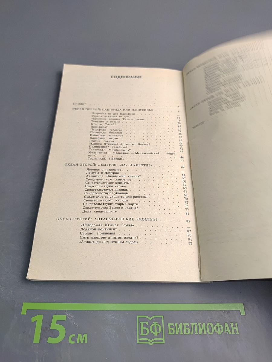 Атлантиды пяти океанов: Загадки затонувших материков