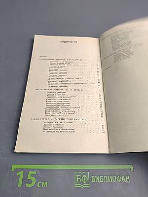 Атлантиды пяти океанов: Загадки затонувших материков