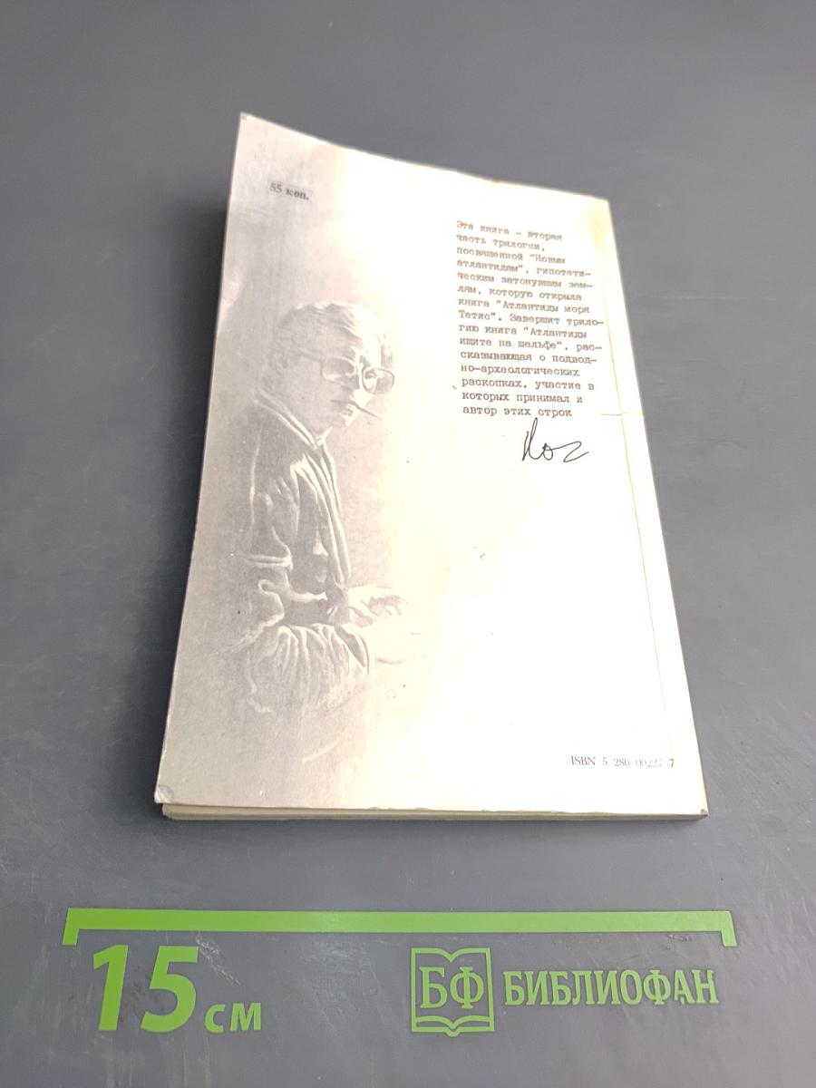 Атлантиды пяти океанов: Загадки затонувших материков