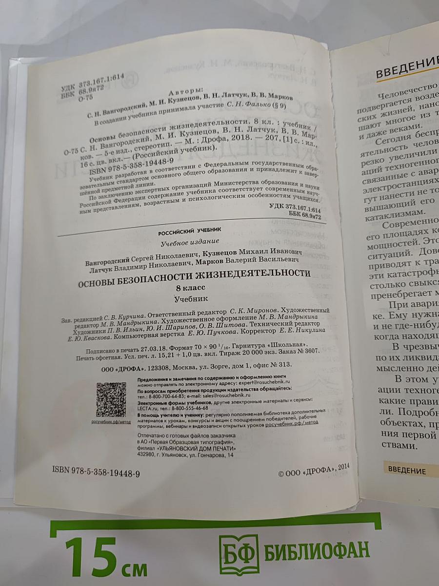 Основы безопасности жизнедеятельности, 8 класс