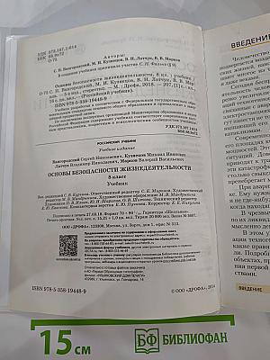 Основы безопасности жизнедеятельности, 8 класс