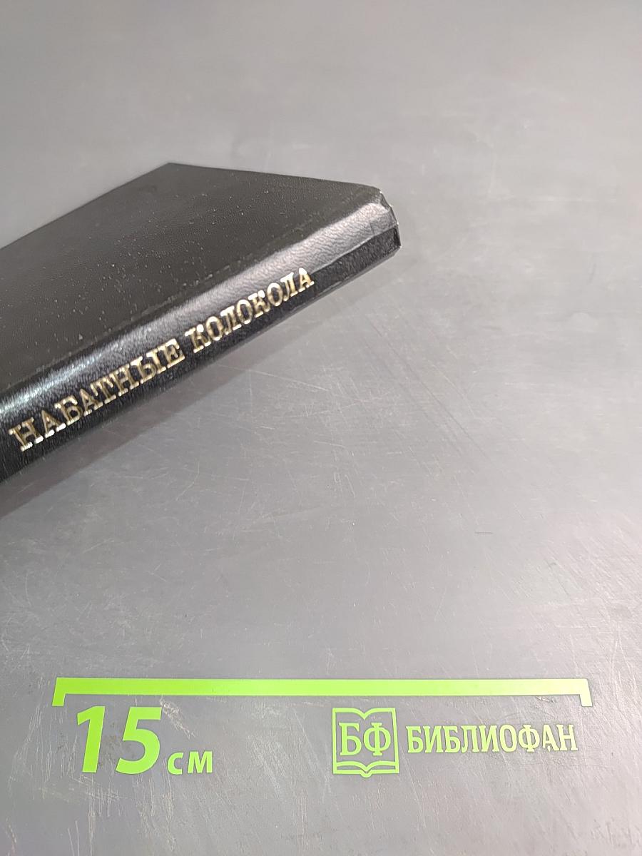 Набатные колокола