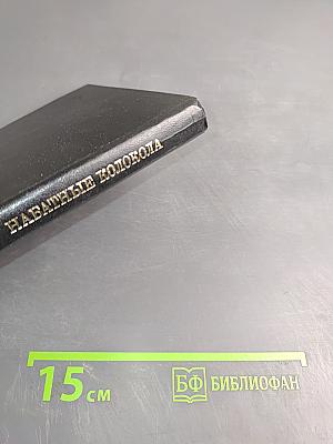 Набатные колокола