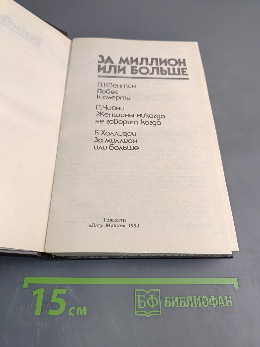 За миллион или больше