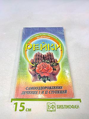 Рейки: Лечебно-оздоровительный практикум. Самооздоровление. Лечение I и II ступеней