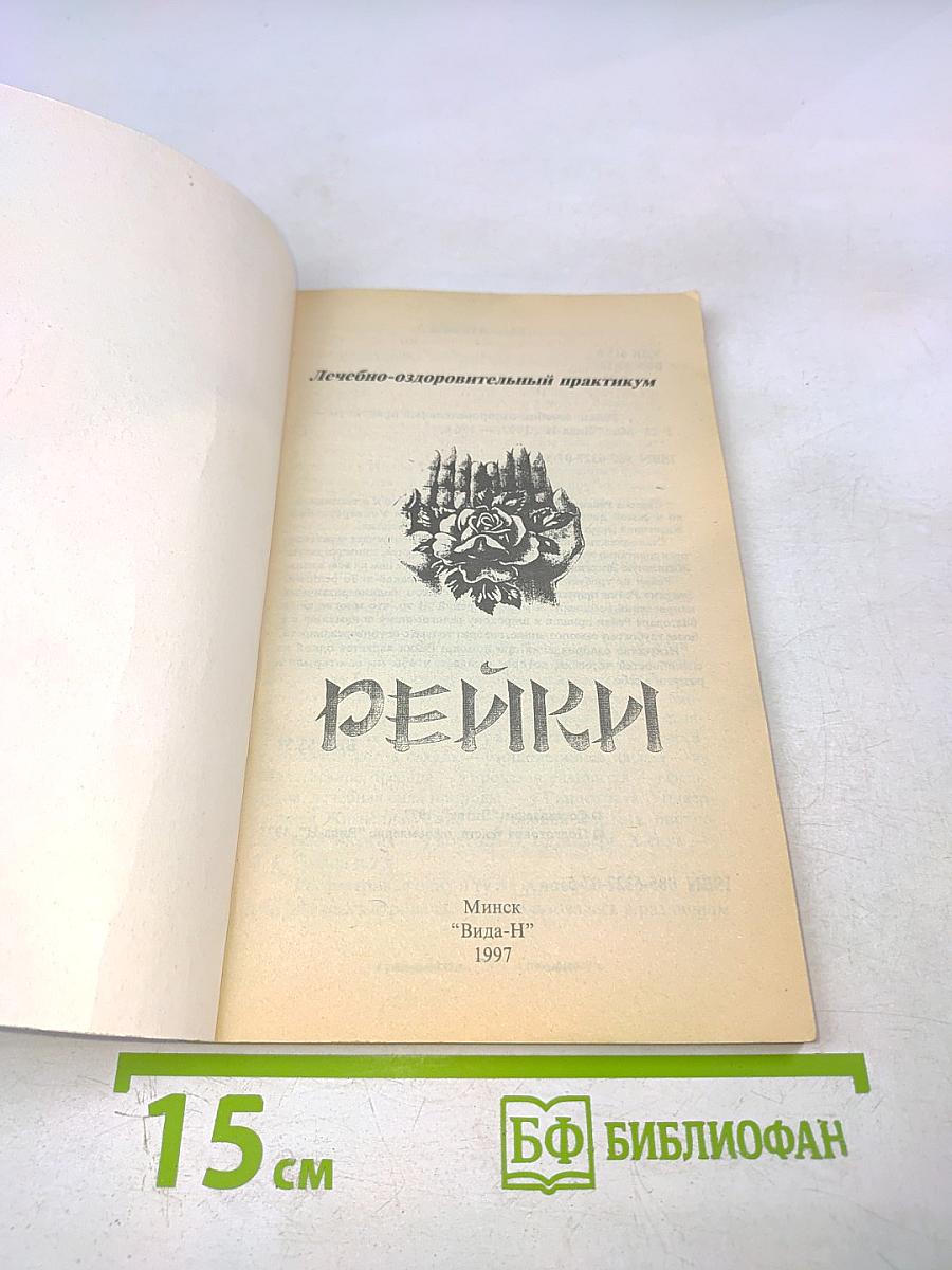 Рейки: Лечебно-оздоровительный практикум. Самооздоровление. Лечение I и II ступеней
