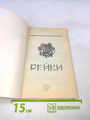 Рейки: Лечебно-оздоровительный практикум. Самооздоровление. Лечение I и II ступеней