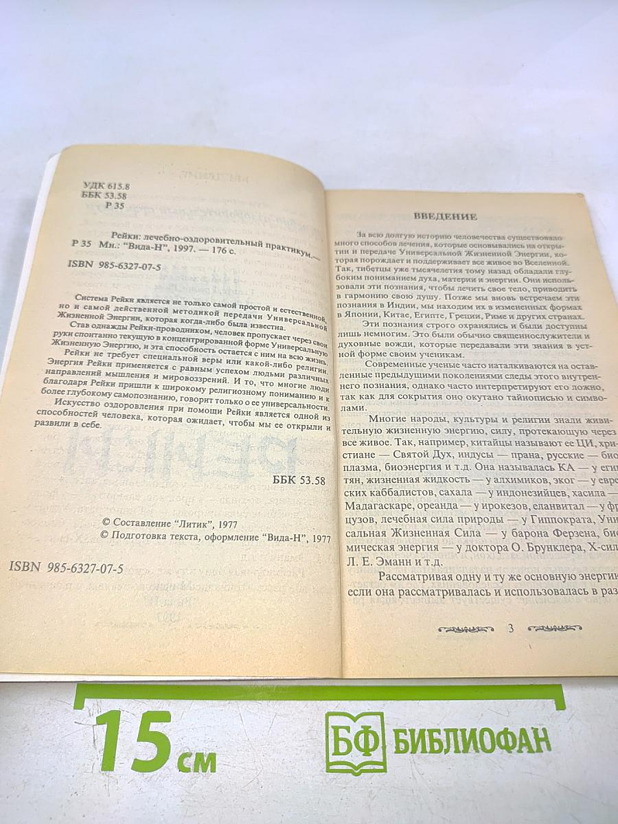 Рейки: Лечебно-оздоровительный практикум. Самооздоровление. Лечение I и II ступеней