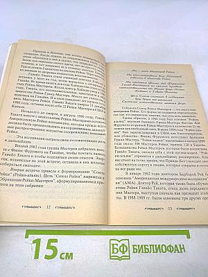Рейки: Лечебно-оздоровительный практикум. Самооздоровление. Лечение I и II ступеней
