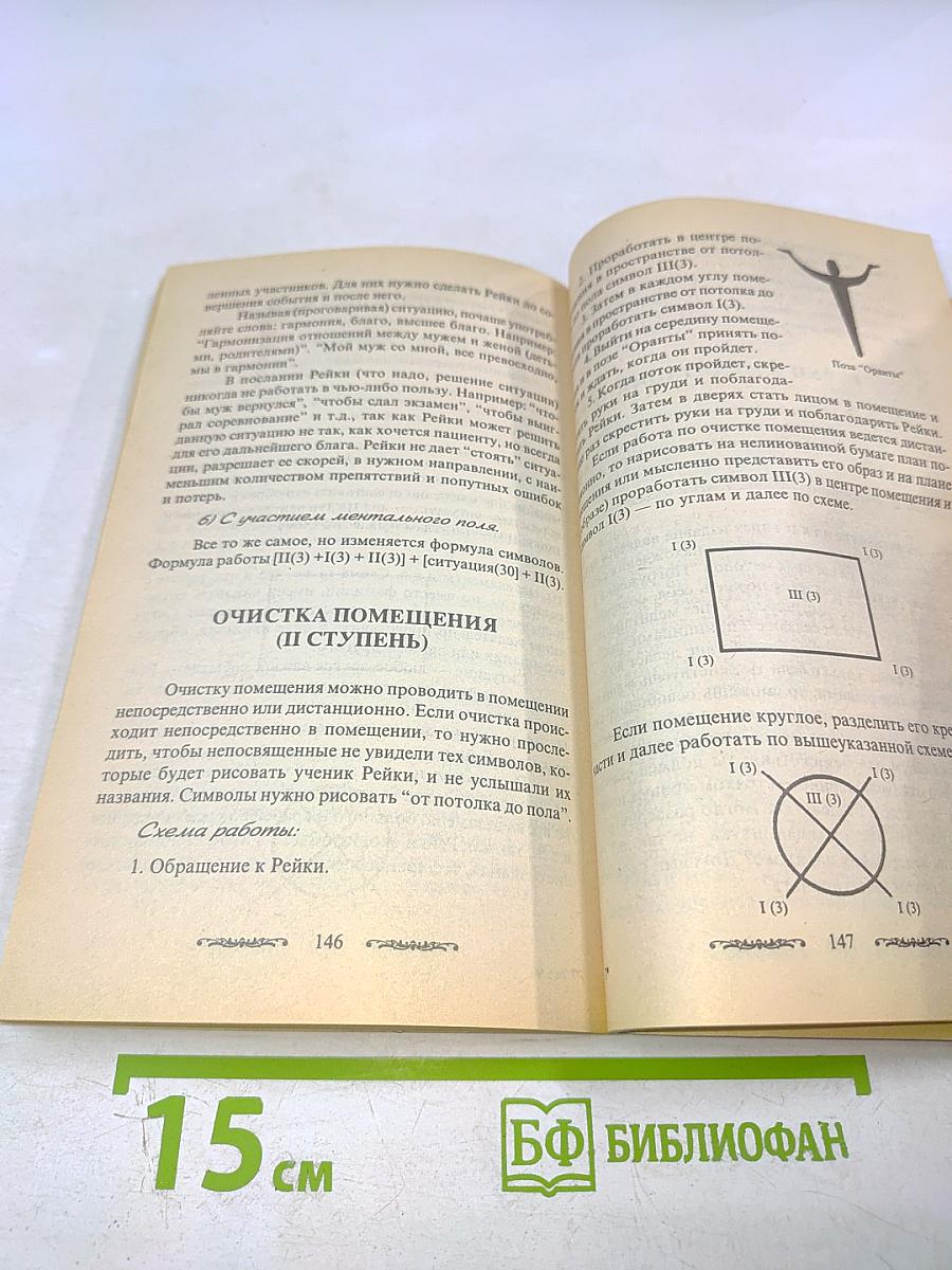 Рейки: Лечебно-оздоровительный практикум. Самооздоровление. Лечение I и II ступеней