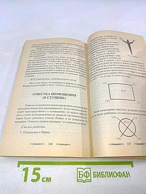 Рейки: Лечебно-оздоровительный практикум. Самооздоровление. Лечение I и II ступеней