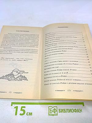 Рейки: Лечебно-оздоровительный практикум. Самооздоровление. Лечение I и II ступеней