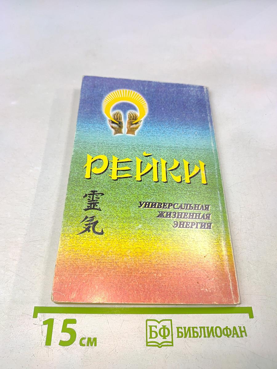 Рейки: Лечебно-оздоровительный практикум. Самооздоровление. Лечение I и II ступеней