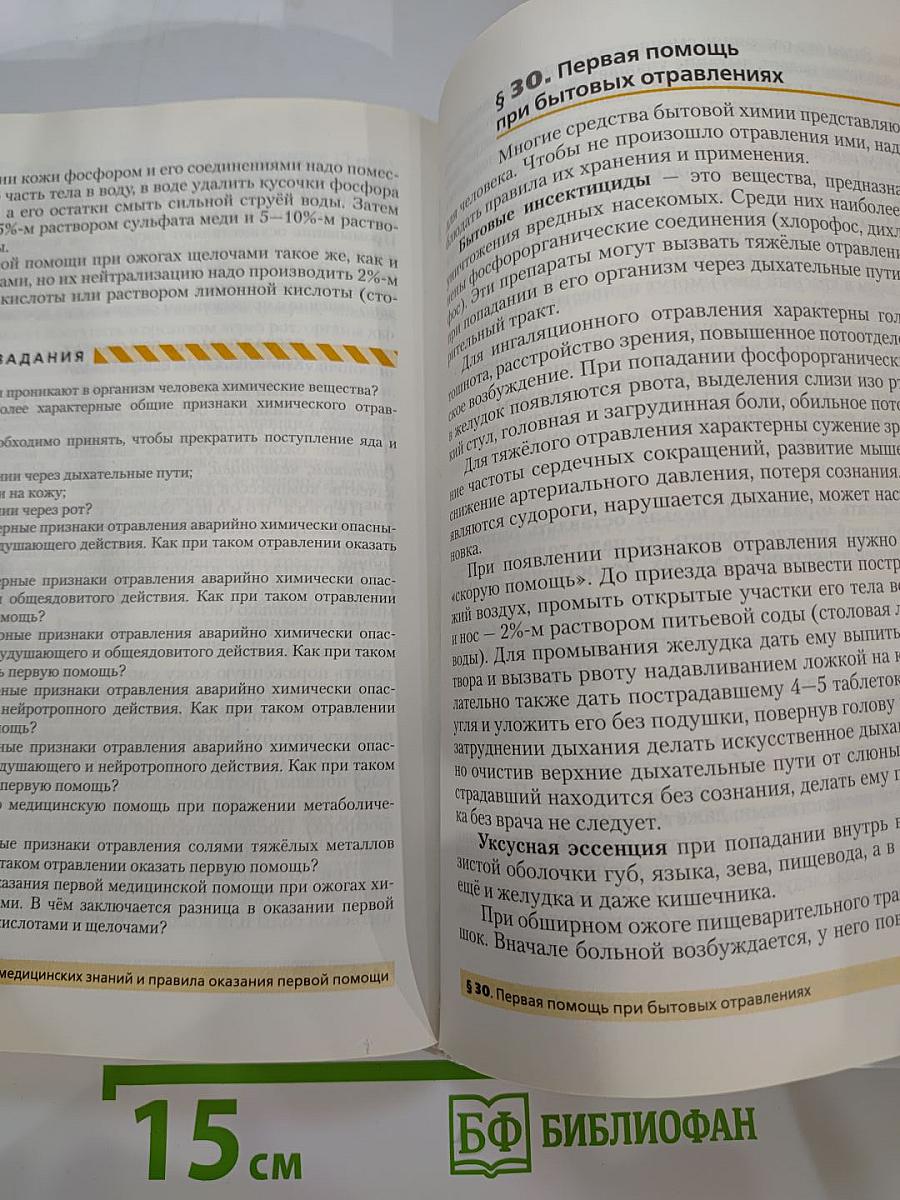 Основы безопасности жизнедеятельности, 8 класс