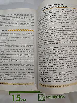 Основы безопасности жизнедеятельности, 8 класс