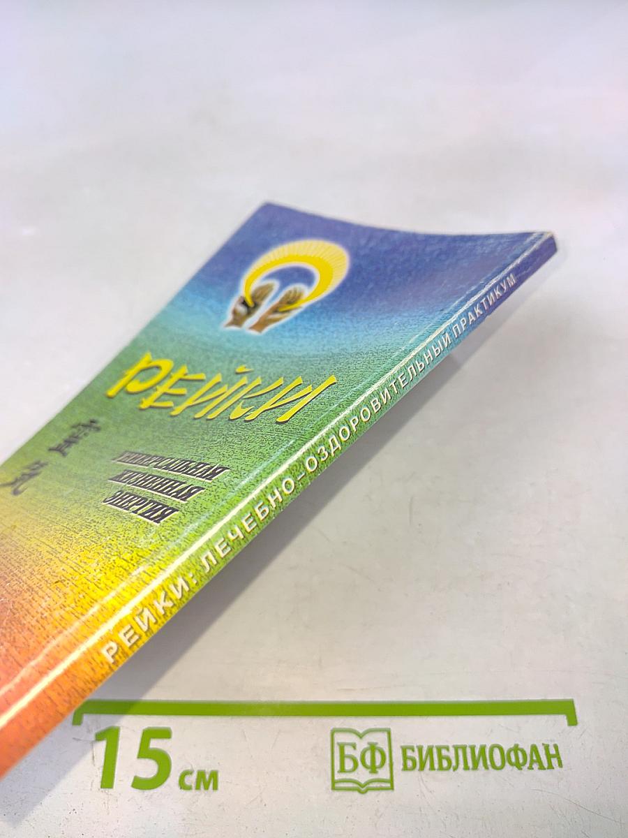 Рейки: Лечебно-оздоровительный практикум. Самооздоровление. Лечение I и II ступеней