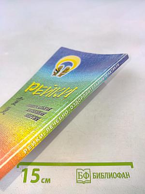 Рейки: Лечебно-оздоровительный практикум. Самооздоровление. Лечение I и II ступеней