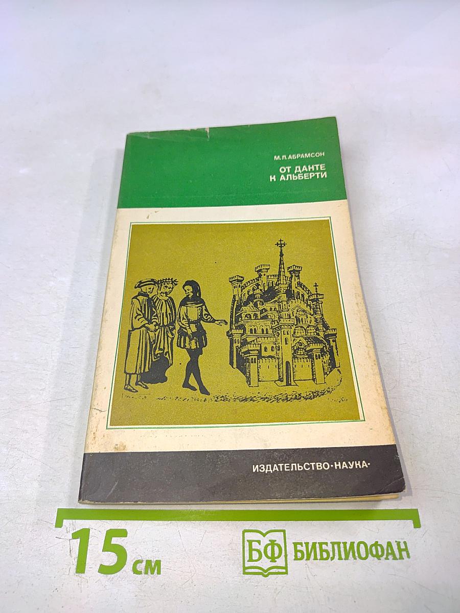 От Данте к Альберти