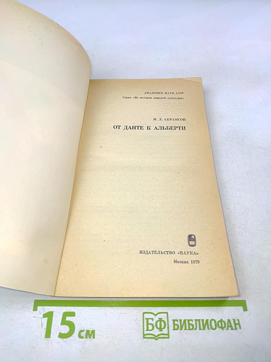 От Данте к Альберти