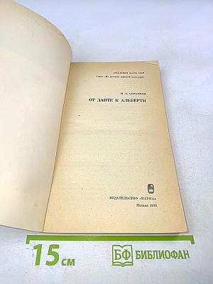 От Данте к Альберти