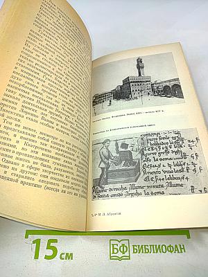 От Данте к Альберти