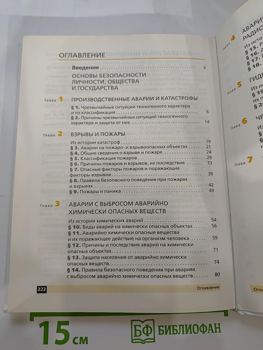 Основы безопасности жизнедеятельности, 8 класс