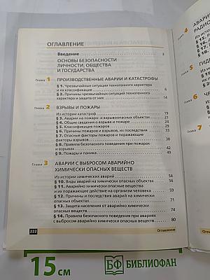 Основы безопасности жизнедеятельности, 8 класс