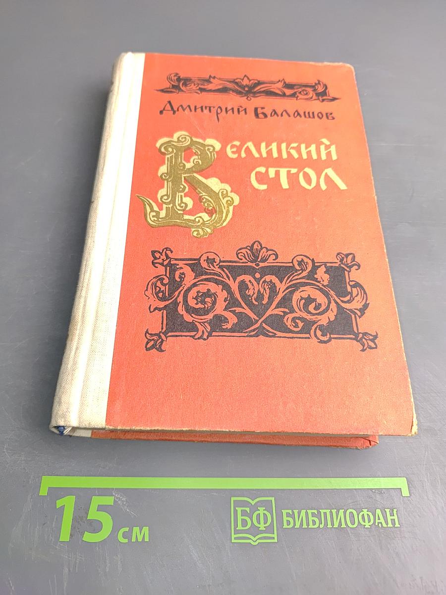 Великий стол