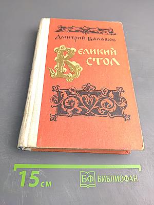 Великий стол