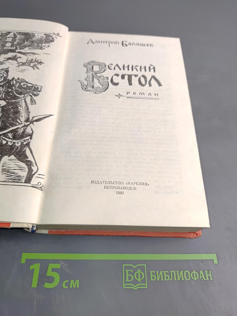 Великий стол