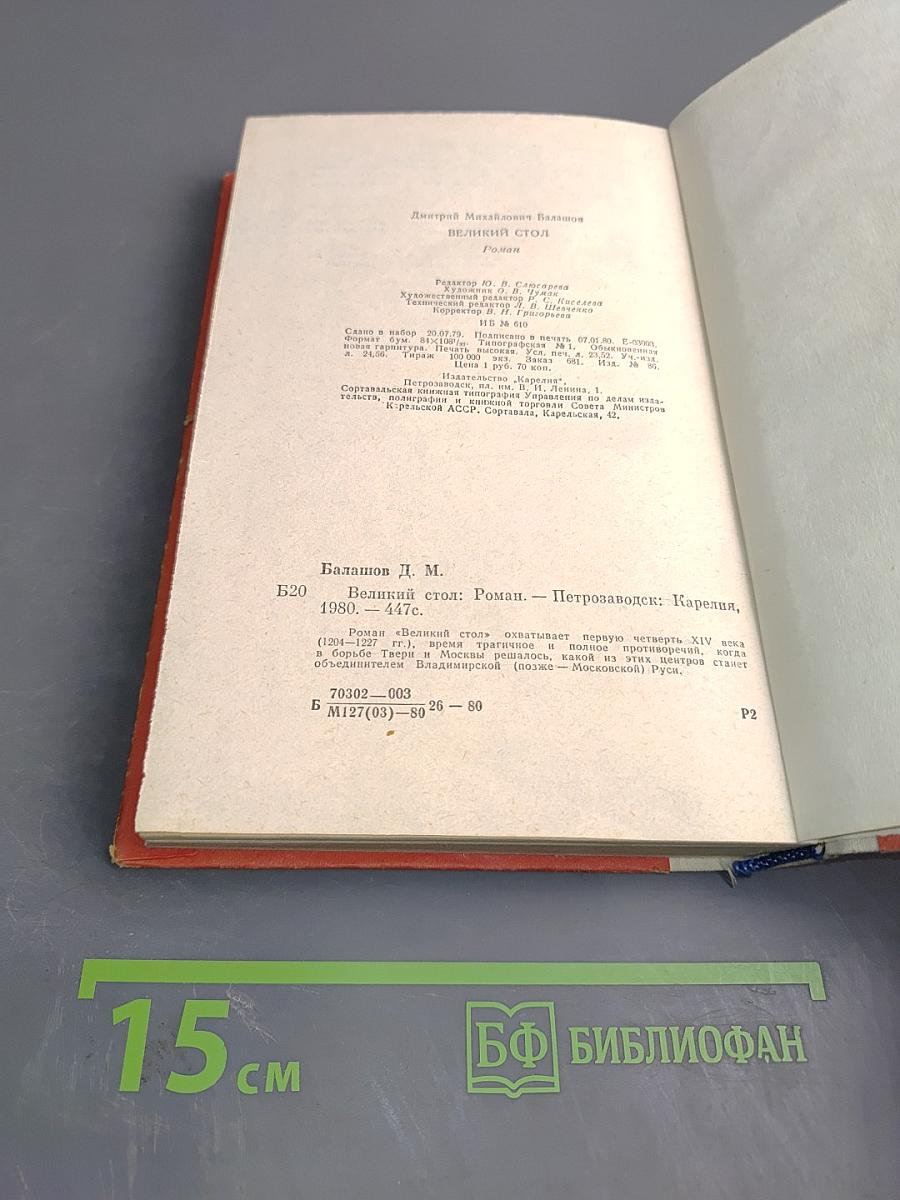 Великий стол