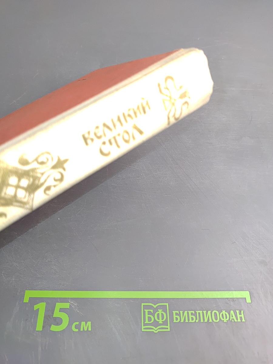 Великий стол