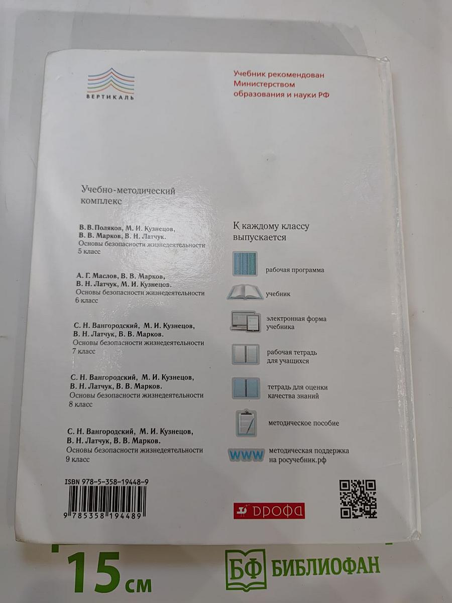 Основы безопасности жизнедеятельности, 8 класс