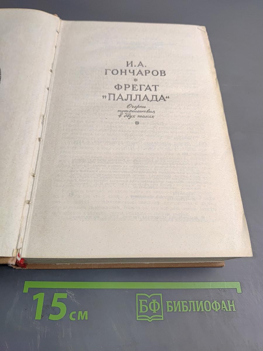 Фрегат "Паллада"