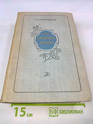 Три великих жизни