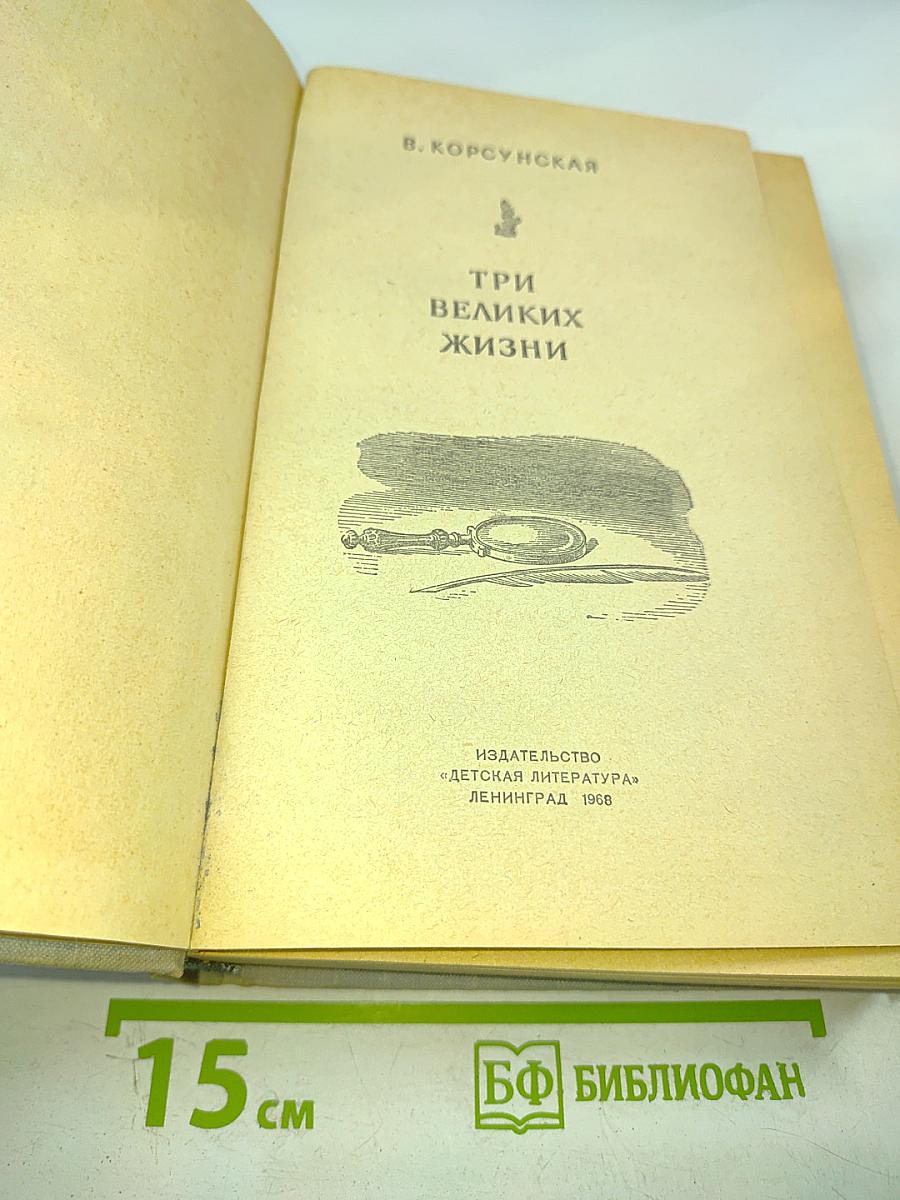 Три великих жизни