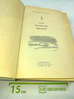 Три великих жизни