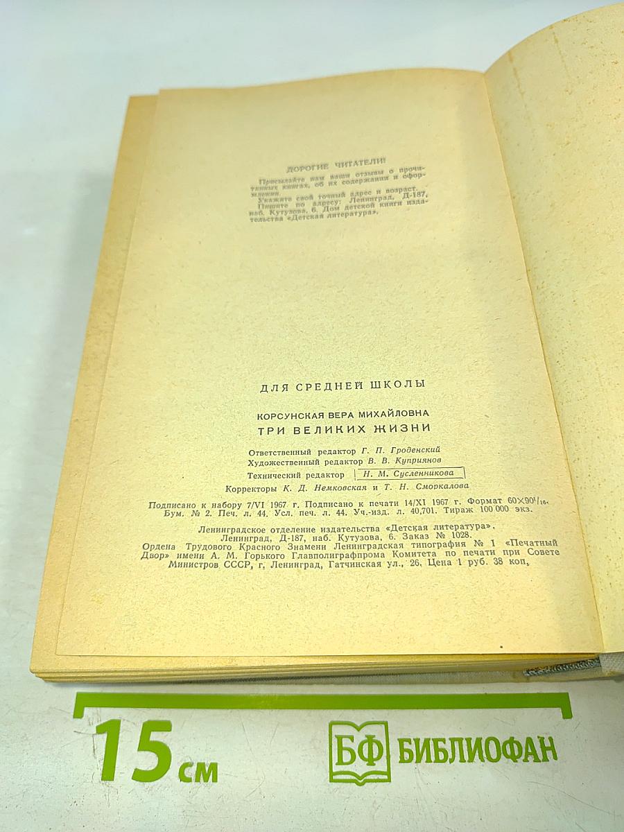 Три великих жизни