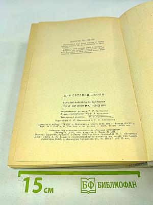 Три великих жизни