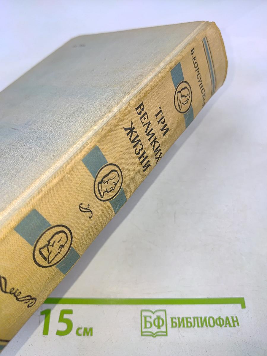 Три великих жизни