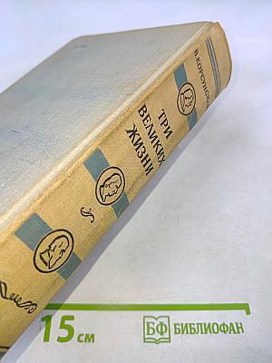 Три великих жизни