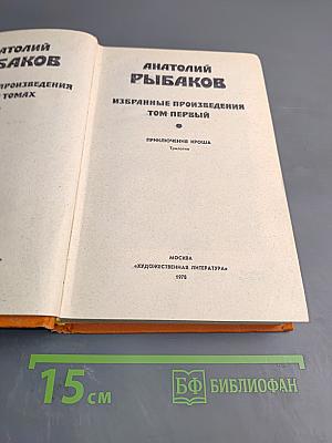 Избранные произведения Том первый. Приключения Кроша. Трилогия