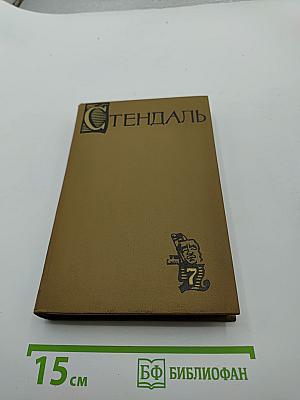 Собрание сочинений в пятнадцати томах. Том седьмой. Стендаль