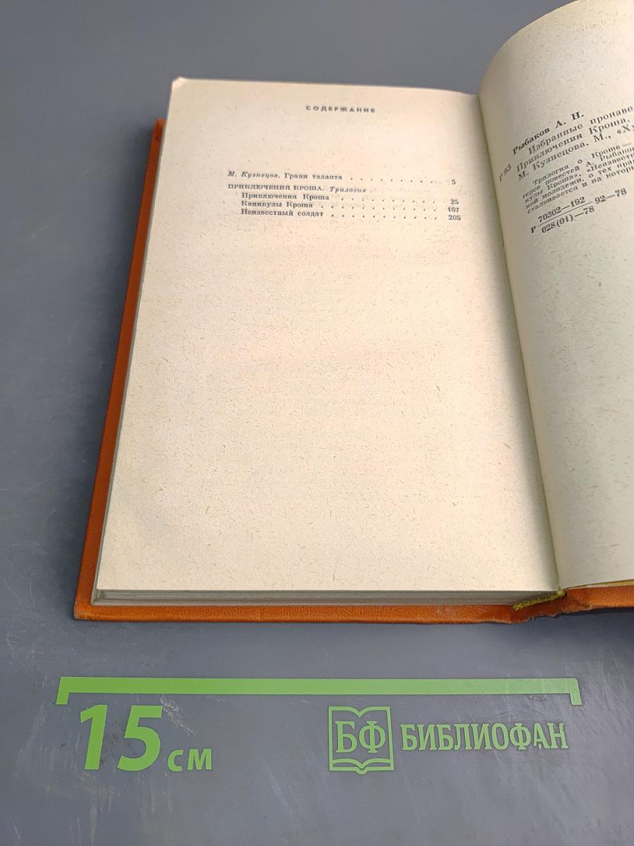 Избранные произведения Том первый. Приключения Кроша. Трилогия