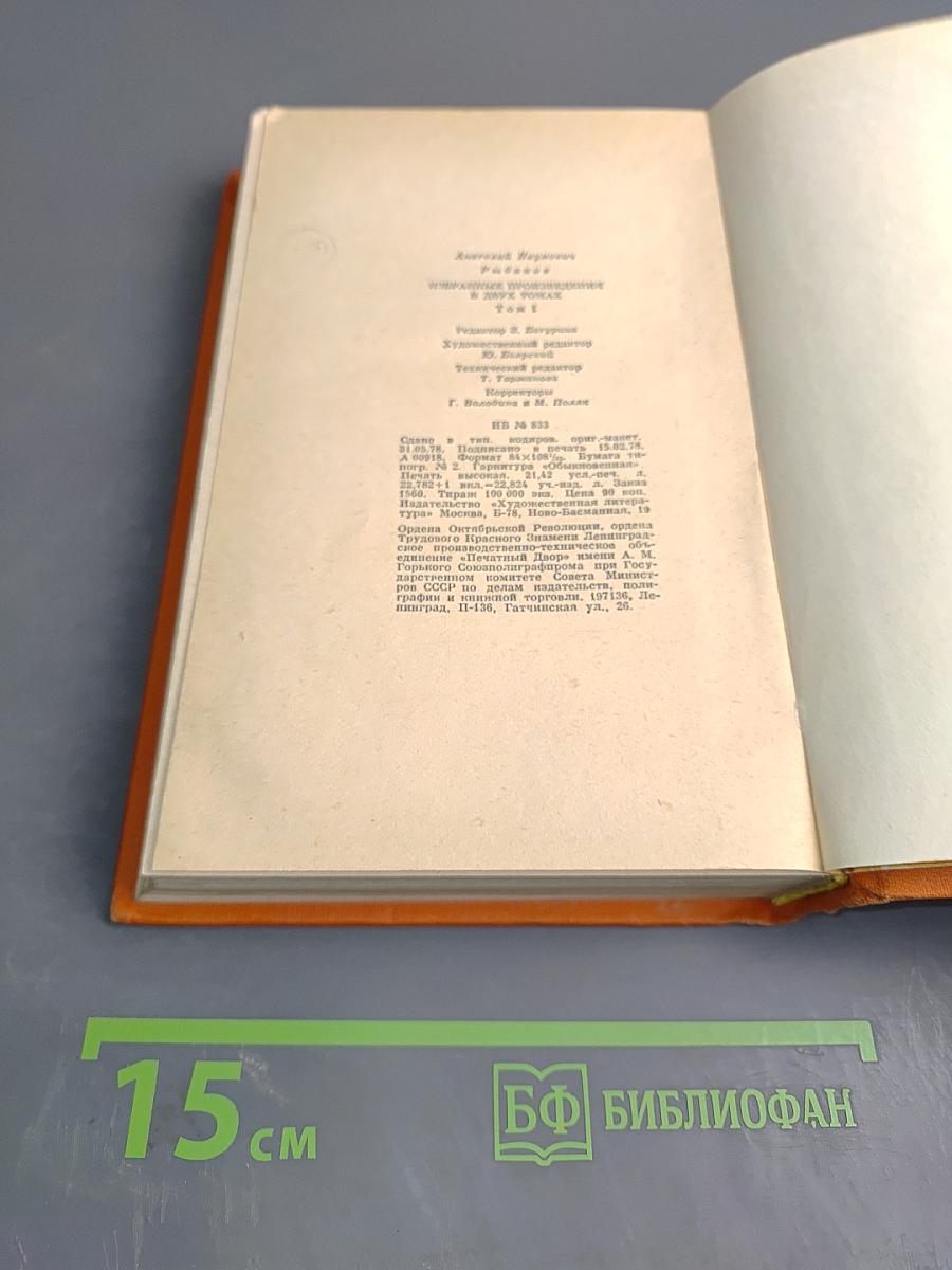 Избранные произведения Том первый. Приключения Кроша. Трилогия